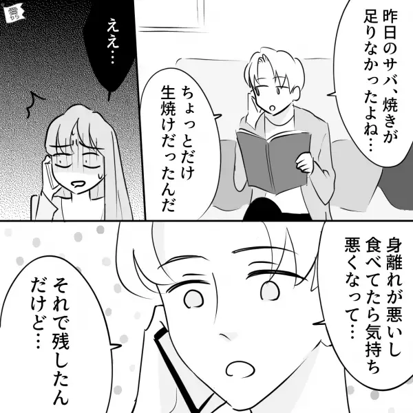 妻『気持ち悪い…』夫『あ、やっぱり？』サバを食べた次の日に体調を崩し…→喧嘩中の夫から言われた【予想外の返答】に唖然…