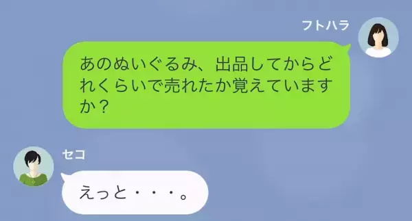 「うちから盗んだ“ぬいぐるみ”…フリマサイトで売りましたよね？」セコママ「知らない！」→【まさかの証拠】にセコママ、絶句…