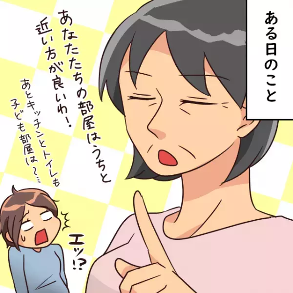 義父「同居はどうだ？」夫婦で暮らす予定が…“義両親と同居”に⇒その直後【義母からの多すぎる注文】でモヤっと！？
