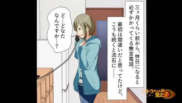 『…もしもし？』『…』休日にかかってくる【謎の無言電話】⇒先輩に相談した結果、先輩『ちょっと！あんた何者！？』