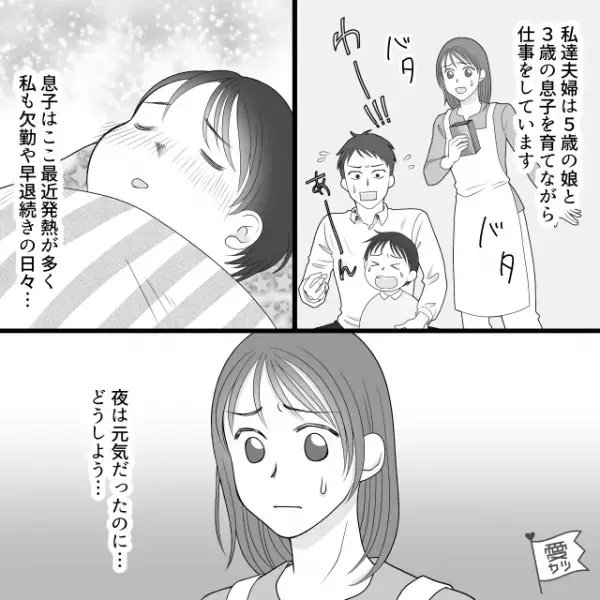 【朝から息子が発熱！？】妻「もう仕事休めない」夫「俺もアポイントが4件…」⇒追い詰められた夫の【衝撃の行動】に…「ちょっと待ってよ！」