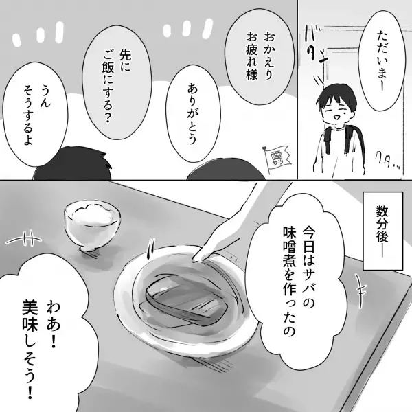妻「今日はサバの味噌煮を作ったの！」→夫「美味しそう！」食べようとした瞬間…→「…ん？」違和感を覚える