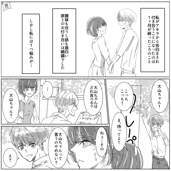 「大山ちゃん！」彼女のことを【絶対に名前で呼ばない】彼氏…彼女「それやめない？」→【彼の反応】に違和感…