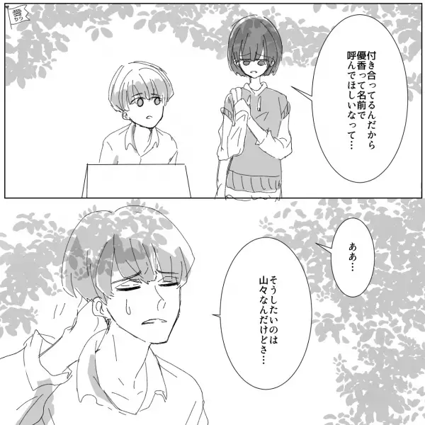 「大山ちゃん！」彼女のことを【絶対に名前で呼ばない】彼氏…彼女「それやめない？」→【彼の反応】に違和感…