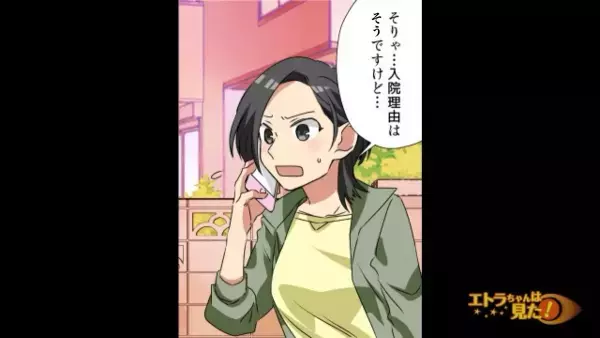 母が入院中、イベントに誘ってきた義姉「入院なんておおげさね」→「なんてこと言うんですか！」直後、義姉が誘ってきた【本当の目的】を知る