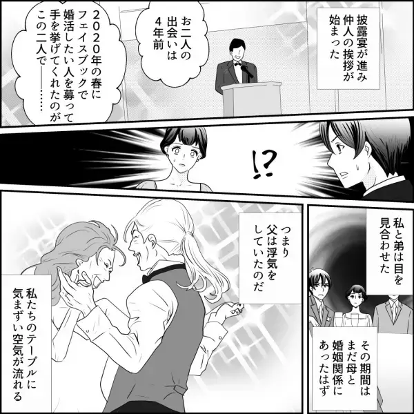 父と“再婚相手”の結婚式で…父の過去の浮気が発覚！？弟「母さんは知っていたのかな？」→姉「分からない…」直後、弟は”1つの決断”をする…