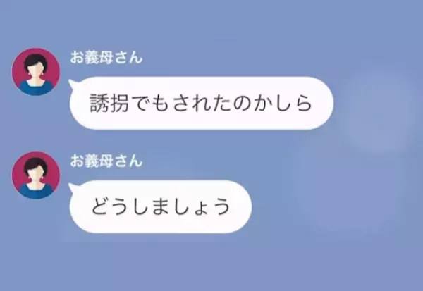 義母「ちょっと！今朝からいないんだけど…！」義実家で過ごしていた孫が消えた…？急いで嫁に連絡すると→嫁から【予想外な事実】を告げられる…