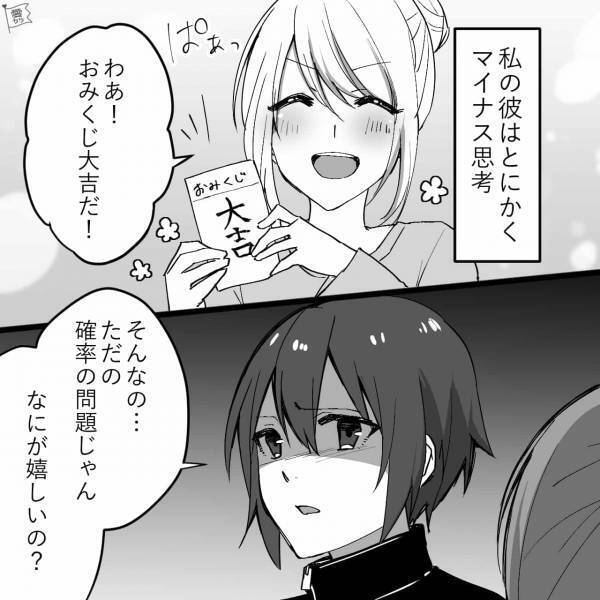 『何が嬉しいの？』いつも冷めててマイナス思考な彼氏…→どうして？彼の反応が薄い理由