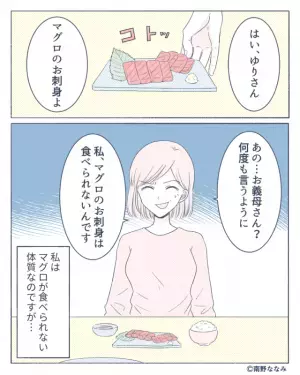 【刺身で嫁イビリ】『食べなければいいのよ』義母が嫁の“食べられない”マグロを用意！？⇒夫がフォローに入るも…嫁『なんでそんなこと言うの？』