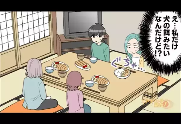義母「今日の晩ご飯はとんかつよ」出された料理を見てみると…→嫁「え？私だけ…」食卓に【違和感】を覚える
