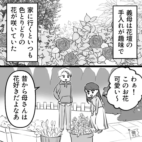 【園芸好きの義母】妻「このお花可愛い～！」→義母「良かったら持って帰って」何気ないやり取りが【まさかの事態】を引き起こす…！？