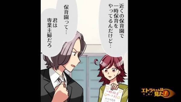 子育て中…妻『一時保育に預けたい』夫『専業主婦のくせに』完璧な家事育児を求める夫⇒追い詰められた妻の行動に…「ゾッとした」