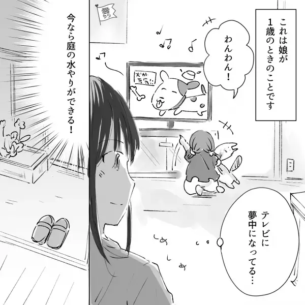 【1歳の娘と自宅で2人きり】母『テレビに夢中になってる…』隙を見て”庭の水やり”をしに行くと…『ガチャ』→絶体絶命の事態発生…！？