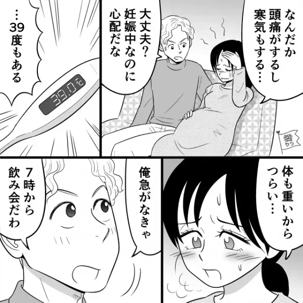 妊娠中に“39度の高熱”が…夫「7時から飲み会だわ」→妻「行くの？」直後、夫が妻に渡した【ありえないモノ】に絶句…