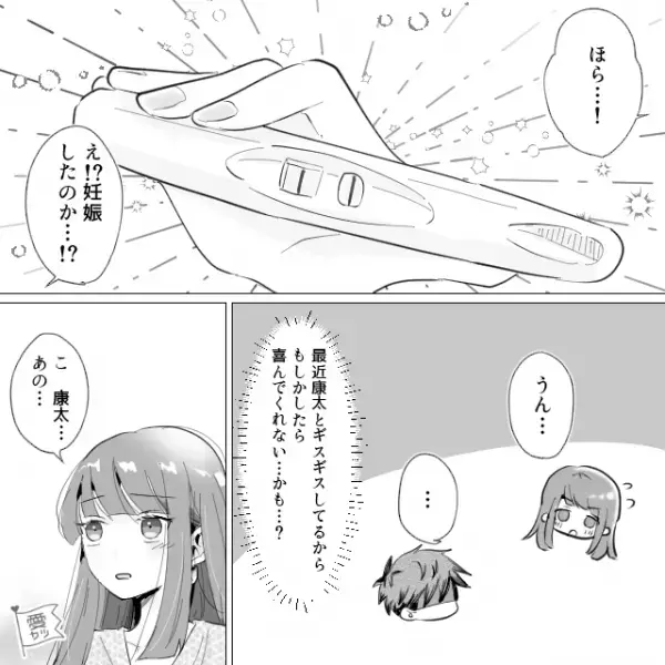 結婚から1年。夫とのすれ違いに悩むなか【妊娠】が判明し…⇒夫に伝えた結果…「え、妊娠したのか…！？