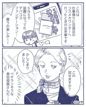 コスメカウンターで…客「ファンデ試せますか？」店員「塗っていきますね～」ワクワクした次の瞬間⇒「え！？」客が悲劇に見舞われる！？