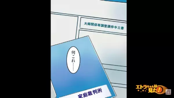 突然『離婚の調停申立書』が自宅に届いた！？妻「どうして…」→夫「書類の通りだよ」夫が【離婚を申し出た理由】に納得がいかない…！