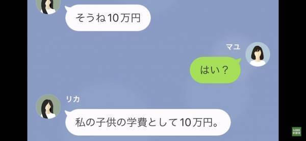 ママ友から突然連絡がきた…？ママ友「子どもの学費として10万円払って」私「はあ？」さらに→【信じられない要求】をされる…！