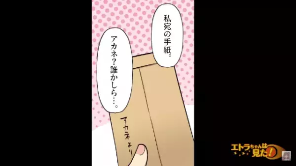 【自宅に届いた1通の手紙…？】「誰かしら？」中身を確認してみると…→「何なのよこれは！？」