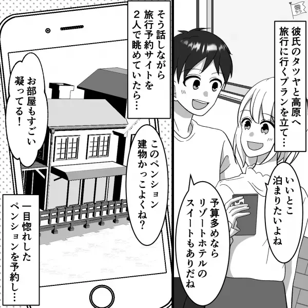 高原リゾート旅行で…『ここから見えるかな？』ペンション宿泊に浮かれるカップル⇒翌朝“彼氏の様子”に違和感…