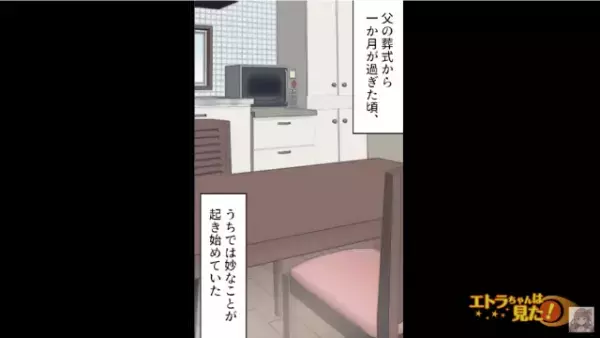 父の葬儀後…「リモコンがない…」自宅の中で“ものが頻繁になくなる”？ある日、帰宅すると…→目の前の【衝撃的な光景】に「えっ…！？」