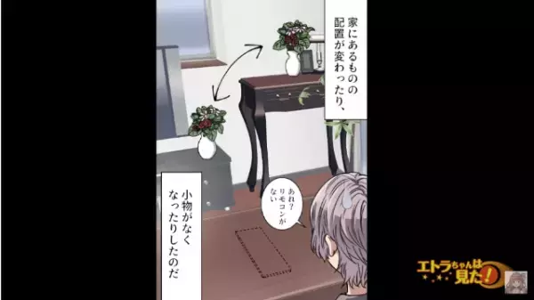父の葬儀後…「リモコンがない…」自宅の中で“ものが頻繁になくなる”？ある日、帰宅すると…→目の前の【衝撃的な光景】に「えっ…！？」