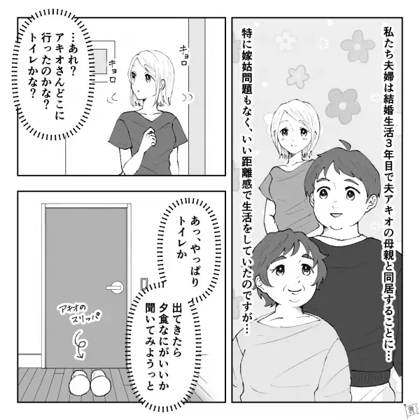 【義母との同居中…】「母さん、母さーん！！」トイレの中から”夫の叫び声”！？→直後…義母のとった【まさかの行動】に呆然…
