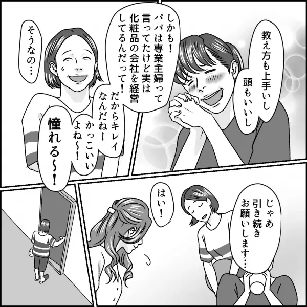 夫の紹介で雇った”家庭教師”をべた褒めする娘「かっこいいよね、憧れる～！」しかし…→後日、娘の様子が急変し…母「え？」