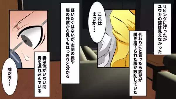 【出張が”2日早く”終了！】手土産を持って自宅へ帰るが…→リビングで”脱ぎ捨てられた服”を発見…？「まさか…」