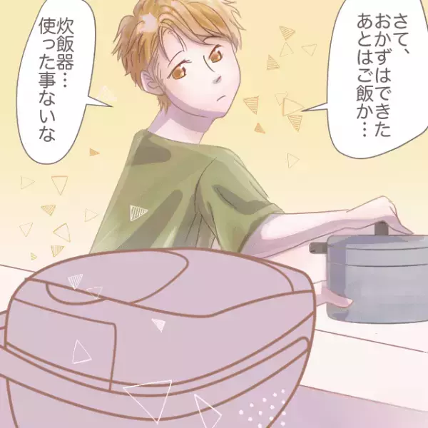 【炊飯器を使ったことがない夫】料理を任せた結果…「えっと、3号炊くから…」→まさかの展開に！？