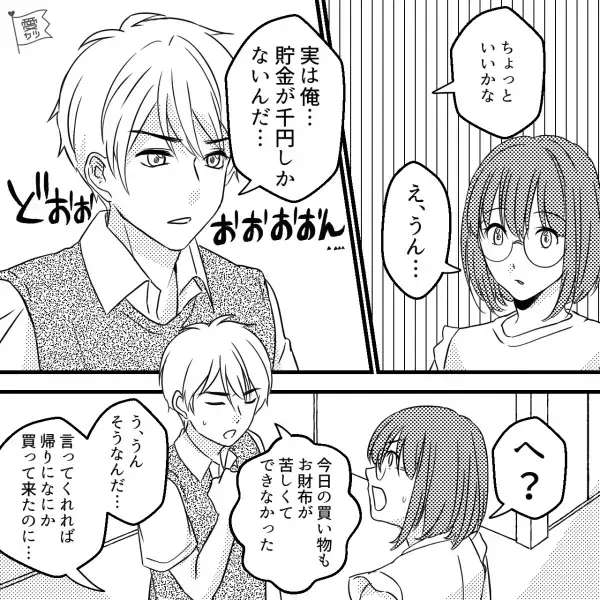 『俺、貯金が1,000円しかないんだ…』彼氏が“学生である彼女”に…“金欠宣言”！？⇒結婚を意識するカップルの【お金のルール】とは？