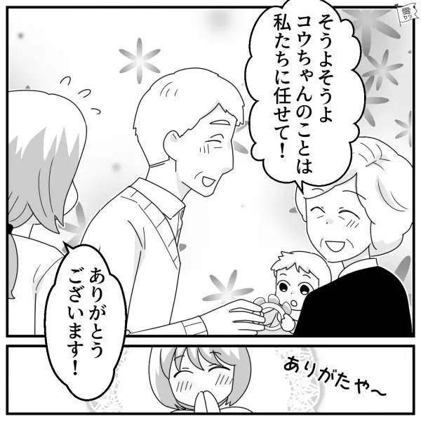 義両親「孫ちゃんは私たちに任せて！」お言葉に甘えて息子を義母へ→やりすぎ注意！周りから避けられる【おせっかい行動】