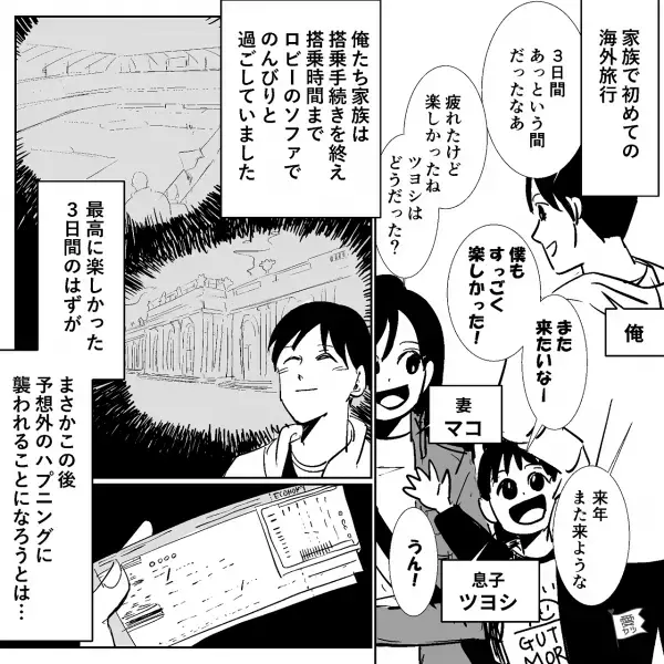 海外旅行で…夫「搭乗券預かってて」←この行動が“命取り”に！？言葉が通じない場所で【絶体絶命】の状況に陥り…