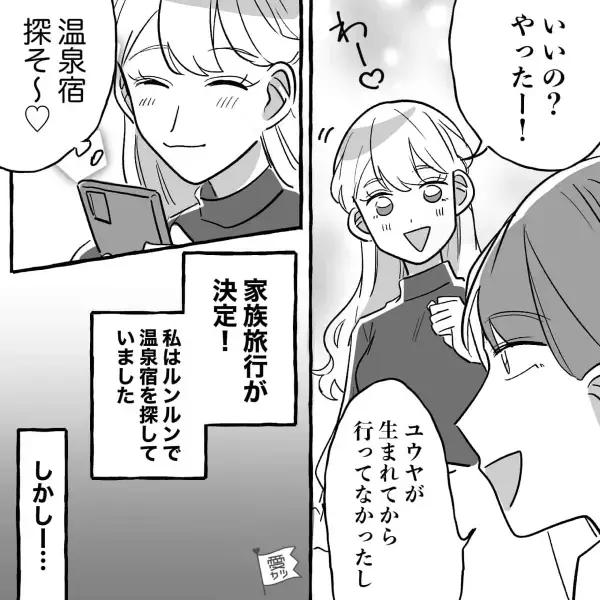 念願の“家族旅行”の計画中に電話が…夫「人数が多いほど楽しいじゃん」→夫の【身勝手な行動】にウンザリ…！！