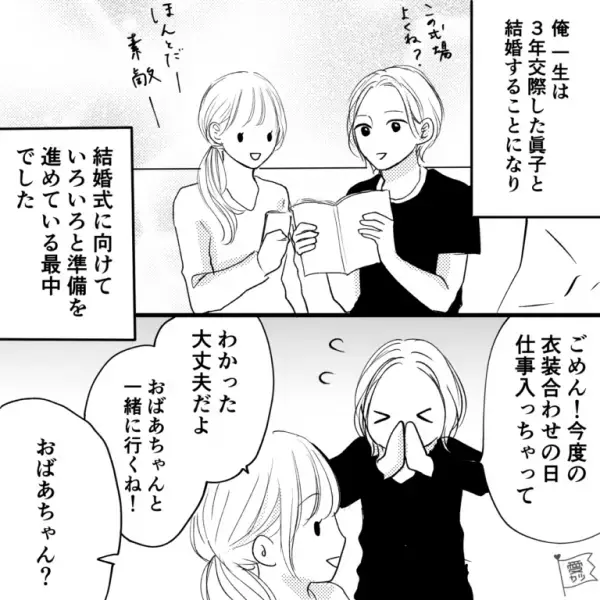 【結婚式の衣装合わせに”祖母”が参加！】「長生きしてよかったわぁ」喜んでくれていたが…→後日、打ち合わせ時「…あれ？」