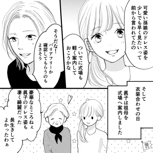 【結婚式の衣装合わせに”祖母”が参加！】「長生きしてよかったわぁ」喜んでくれていたが…→後日、打ち合わせ時「…あれ？」