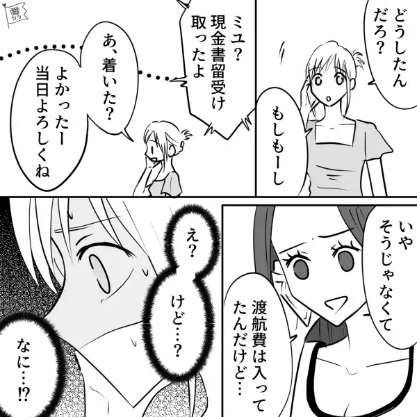 【ハプニング】結婚式に来てもらうので“遠方の友人”へ旅費を送ったら…→友人「渡航費は入ってたんだけど…」私「えっ…？」