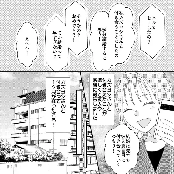 「結婚してくれませんか？」交際前にプロポーズ！？→付き合って1ヶ月後、彼の自宅から…「え！何これ…」