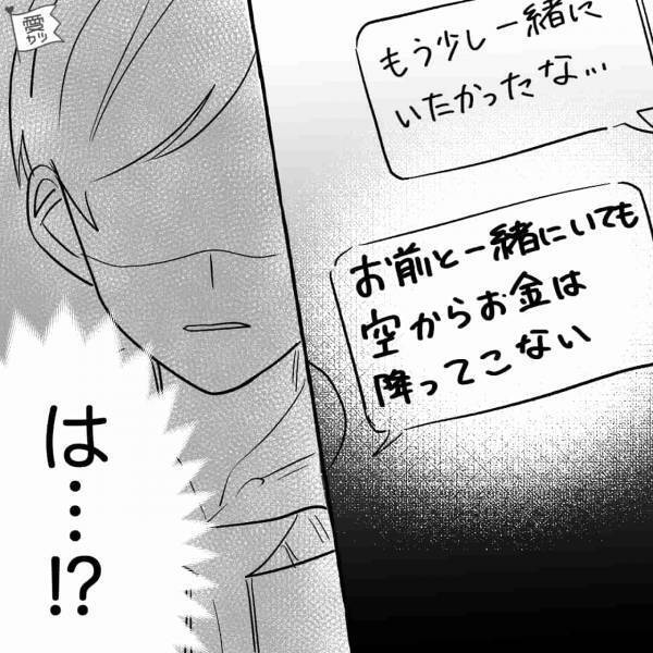 『お前といてもお金は降ってこない』デートを中断した彼女から、謎のLINE！？→男性に引かれる“デートでの行動”とは