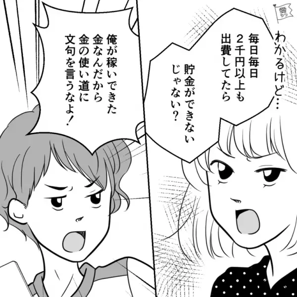 夫「俺が稼いできた金！」妻「家族のお金なの！」夫の“浪費癖”を注意した後日…→妻「嘘でしょ？」通帳の内容を確認し、唖然…