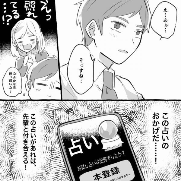 フラれた翌日“占いで服選び”をしたら…「この占いがあれば付き合える！」⇒片思いが叶わない原因とは