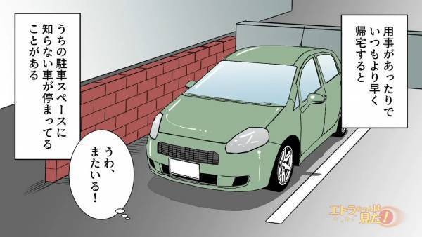 パートから”普段より早く”帰宅すると…「うわ！またいる…」“見知らぬ車”が駐車場に！？→犯人に注意した結果…【まさかの反応】に唖然