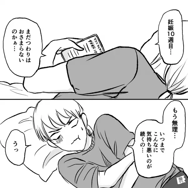 『妊娠10週目…もう無理…』想像以上のつわりの重さに苦しんで…トイレとベッドを往復中⇒夫から一本の連絡が！？