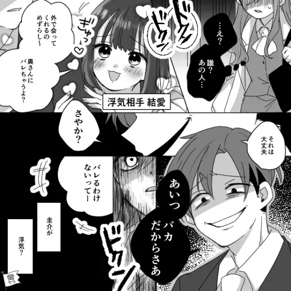 仕事帰りに”夫の姿”を発見！「今日残業なくなったんだ！」声をかけようとしたが…→夫の【裏の顔】を知り、絶句…