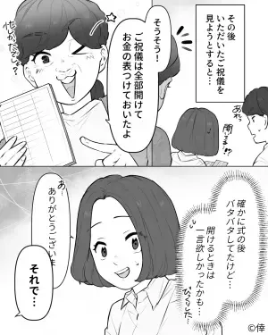 式の費用を“半分援助”してくれた優しい義両親…のはずが⇒「ご祝儀はもらっといたから！」「え…？」