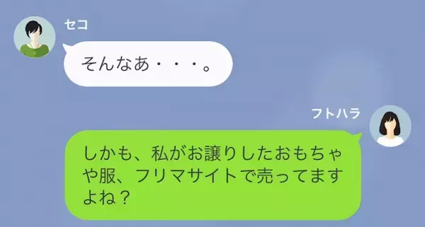 【物を欲しがるママ友の狙いは…転売！？】「フリマサイトで売ってますよね？」→「そんなわけないじゃない！」直後…証拠を元にママ友を成敗！