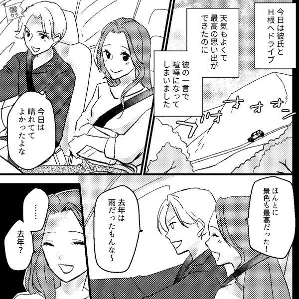 彼『去年は雨だったもんな～』私『…去年？』“初めての温泉地”でドライブ中…彼の発言がおかしい！？⇒なぜ？自己中な男性ばかり選んでしまう女性の特徴