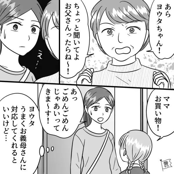 【娘との外出直前に…義母が訪問！？】「今からおでかけ？」→「すみません…」夫に対応を任せた結果…→帰宅後…娘「ママ、みて！」「えっ」