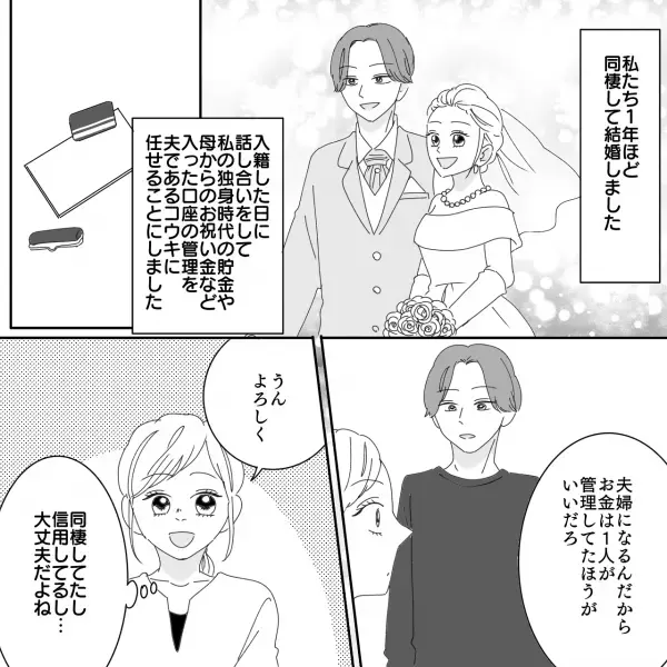 【300万円の貯金】結婚後…夫に”口座管理”を任せることになり…→数か月後、久しぶりに残高を確認した結果「え…？」
