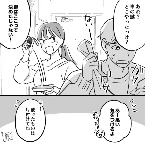 何でもやりっぱなしの彼…「車の鍵どこ？」何度注意しても意味なし！？⇒ついに彼女”ブチ切れ事件”が発生…